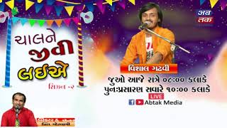 ચાલને જીવી લઈએ SEASON-02 વિશાલ ગઢવીને સંગ | ABTAK MEDIA