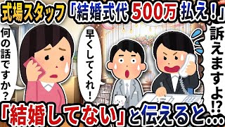 式場スタッフから突然の電話「結婚式代500万払え！」→「結婚してない」と伝えると…【2ch修羅場スレ】【2ch スカッと】