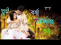 Tui Borsa Bikeler Dheu Lyrics (তুই বর্ষাবিকেলের ঢেউ) - #superhit_bengali_song