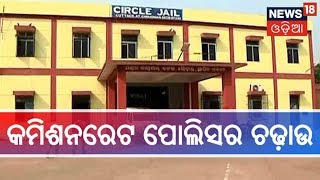 Cuttack:ଚୌଦ୍ୱାର ଜେଲରେ ୧୦ ପ୍ଲାଟୁନ ପୋଲିସ ସହ କମିଶନରେଟ ପୋଲିସର ଚଢ଼ାଉ | News18 Odia