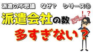 【派遣の不思議③】派遣会社はなぜこんなに多いの？　【リアルゲームチャンネル】