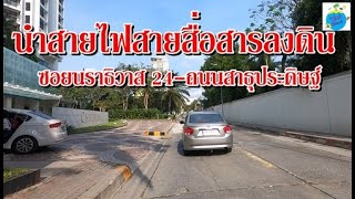 นำสายไฟสายสื่อสารลงดิน ซอยนราธิวาส24-ถนนสาธุประดิษฐ์ เตรียมปรับภูมิทัศนืใหม่