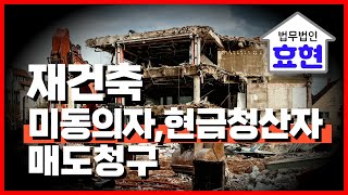 [재건축] 미동의자, 현금청산자의 매도청구 절차 | 김재권 변호사