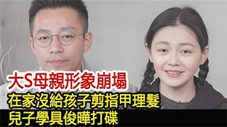 大S母亲形象崩塌，在家没给孩子剪指甲理发，儿子学具俊晔打碟