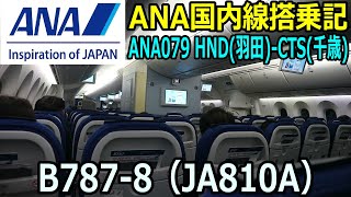 ANA搭乗記 ANA079 HND-CTS B787-8(JA810A)【フライトレビュー/Flight Report】