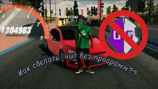 ❗❗тутор как сделать чит тачку без программ❗❗   ✨в car parking multiplayer ✨