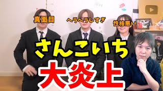 【大炎上】さんこいち、解散動画に批判が殺到…古川優香とやっぴの態度が許せない！？