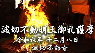 令和6年 波切不動明王 御礼護摩供養