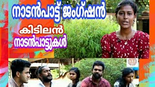 നാടൻപാട്ട് ജംഗ്ഷൻ - ഒരുപറ്റം നാടൻപാട്ട് കലാകാരൻമാരുടെ അതിമനോഹര ഗാനങ്ങൾ