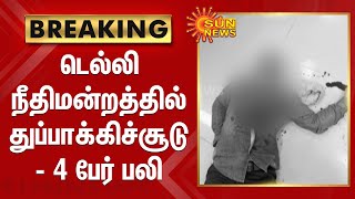 டெல்லி நீதிமன்றத்தில் துப்பாக்கிச்சூடு - 4 பேர் பலி | Shootout at Delhi's Rohini Court; 4 Killed