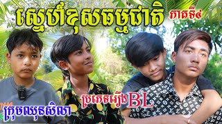 ស្នេហ៍ខុសធម្មជាតិ ភាគទី៤ ពីតែឆ្ងាញ់FAFA ,comedy love videos 2022 from Paje team