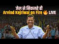 Arvind Kejriwal का AAP कार्यकर्ताओं से संवाद