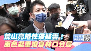 捲性侵疑雲！　荒山亮面色凝重、雙手合十現身林口分局｜娛樂星聞