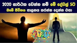 2020 සාර්ථක වෙන්න නම් මේ දේවල් 5ට ඔබේ ජීවිතය පාලනය කරන්න දෙන්න එපා