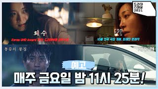 [종합예고] 멀티플랫폼 영화 프로젝트⭐️ 매주 금요일 밤 11시 25분 여러분을 초대합니다✨️ [드라마 스페셜 2021] | KBS 방송