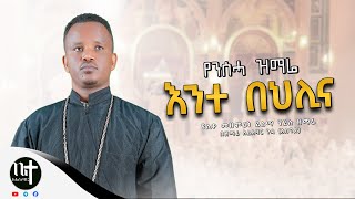 የንሰሐ ዝማሬ \