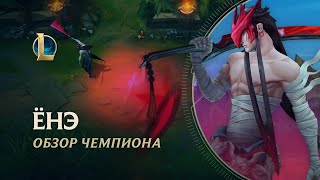 Обзор чемпиона: Ёнэ | Игровой процесс – League of Legends