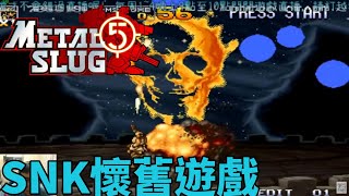 [狼小雨]越南大戰2Metal Slug 5 SNK街機遊戲實況