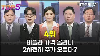 [오늘장TOP5 4위] 테슬라 가격 올리니 2차전지 주가 오른다?