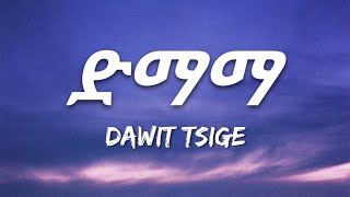 Dawit Tsige - Demama (Lyrics) | Ethiopian Music