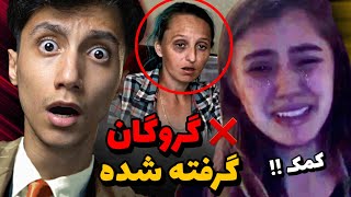 این دختره یوتیوبر شدیدا در خطره و به کمک نیاز داره ❌😱 ببینید چطور گروگان گرفتنش