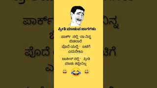 ಕನ್ನಡ ಜೋಕ್ಸ್ 😂😂😃😃💥💯