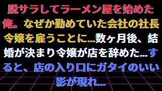 【修羅場】【感動する話】脱サラしてラーメン屋を始めた俺。なぜか勤めていた会社の社長令嬢を雇うことに…数ヶ月後、結婚が決まり令嬢が店を辞めた…すると、店の入り口にガタイのいい影が現れ…