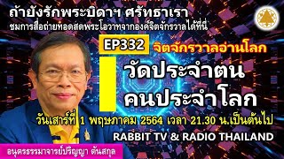 EP.332: วัดประจำตนคนประจำโลก (Full Version)