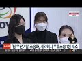 팀 무단이탈 조송화 계약해지 무효소송 1심 패소 연합뉴스tv yonhapnewstv