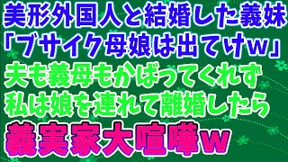 【スカッとする話】美人義妹が里帰り出産で同居。義妹「ブサイク母娘は出てけ」夫の義母はニヤニヤして謝るだけ。私は娘を連れて離婚→義家族崩壊