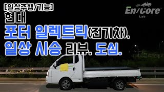 현대 포터 일렉트릭(=전기차), 일상 시승 리뷰. 도심(2021 Hyundai Porter EV, Test Drive in Daily Use)