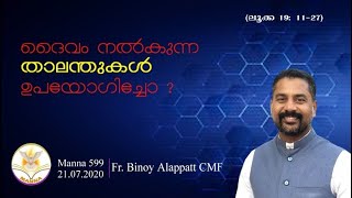 #manna599 | ദൈവം നൽകുന്ന താലന്തുകൾ ഉപയോഗിച്ചോ ? |🔥🔥🔥| MANNA 2020 | JULY 21 |