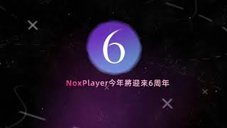 夜神模擬器（NoxPlayer）於今年迎來6週年且技術突破 Android9版本 拭目以待