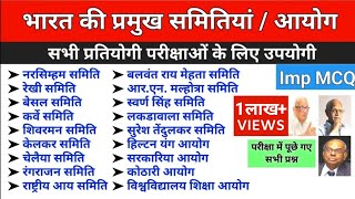 भारत की प्रमुख समितियां व आयोग | Important Committees and Commissions | Samitiya aur Ayog | GK GS