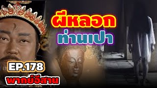 เปิดศาลEp178 - ผีหลอกท่านเปา