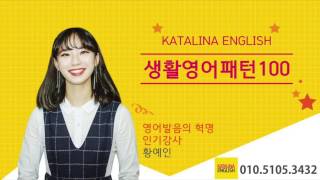 황예인 Katalina English 영어100-26강