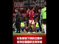 主场两球不敌纽卡！曼联球员赛后评分！ 足球 曼聯 manchesterunited premierleague football