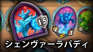 [シーズン5]自分自身のバーディーを得たシェンヴァーラ - ハースストーンバトルグラウンド Hearthstone Battlegrounds