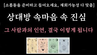 [타로/재회운] 🌼신점 보다 정확함🔮그 사람과 인연, 결국 이렇게 됩니다💚상대방 속마음•연락운•재회운