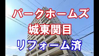 パークホームズ城東関目｜リフォーム済み中古マンション｜お得な選び方は仲介手数料無料で購入｜YouTubeで気軽に内覧｜大阪府大阪市城東区関目5-12-18｜20200731