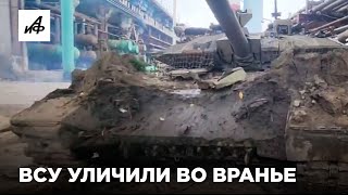 Как ВСУ пропиарились на нашем танке Т-90 М «Прорыв»