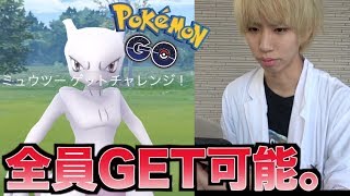 【ポケモンGO】誰でもミュウツーがGET可能に！マジで捕まえるべき！