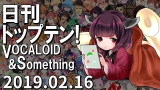 日刊トップテン！VOCALOID＆something【2019.02.16】