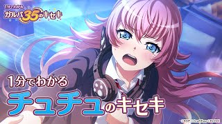 【1分でわかる】チュチュのキセキ ～1分でわかる ガルパ35のキセキ～