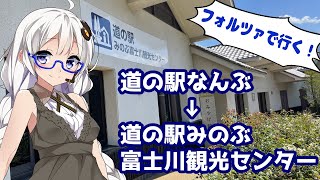 【フォルツァ】道の駅みのぶ富士川観光センターに向かいます！【MF13】