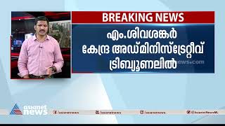 സ്വർണ്ണക്കടത്ത് കേസിലെ സസ്‌പെൻഷൻ ഉത്തരവ് നിയമവിരുദ്ധമെന്ന് എം.ശിവശങ്കർ