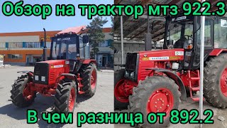 Почему все хотят этот трактор Мтз?.Мтз 922.3 в красном цвете, в чем разница от 892.2