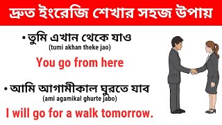 অনর্গল ইংরেজি শেখার সহজ উপায় || Daily Use English Sentences || English Conversation Practice