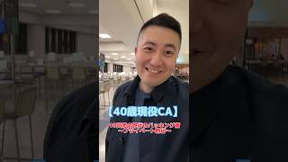 【40歳現役CA】外資系CAのパッキング術(プライベート旅行編) #客室乗務員 #crewlife #キャビンアテンダント #旅行 #パッキング