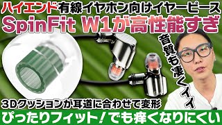 SpinFit W1レビュー！「ハイエンドイヤホン向け」という名に恥じぬ音質と装着感のイヤーピースが登場しました